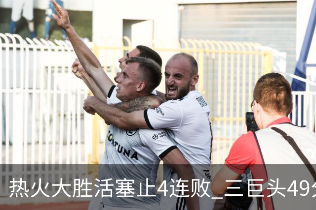 热火大胜活塞止4连败 三巨头49分太阳胜黄蜂