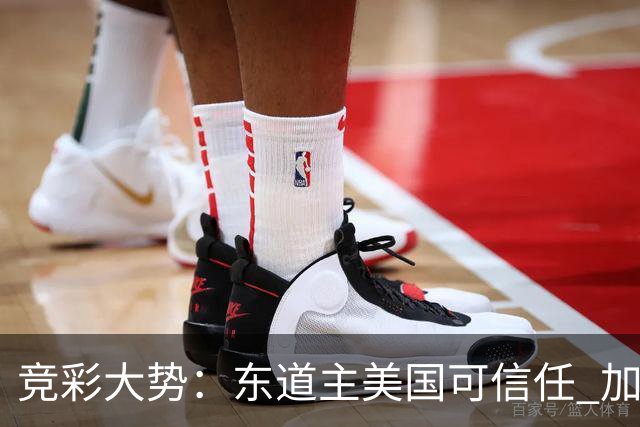 竞彩大势：东道主美国可信任 加拿大赢球可期