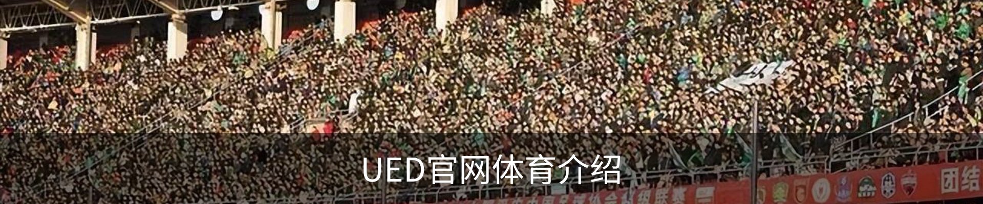 UED官网体育介绍